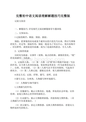 完整初中语文阅读理解解题技巧完整版.docx