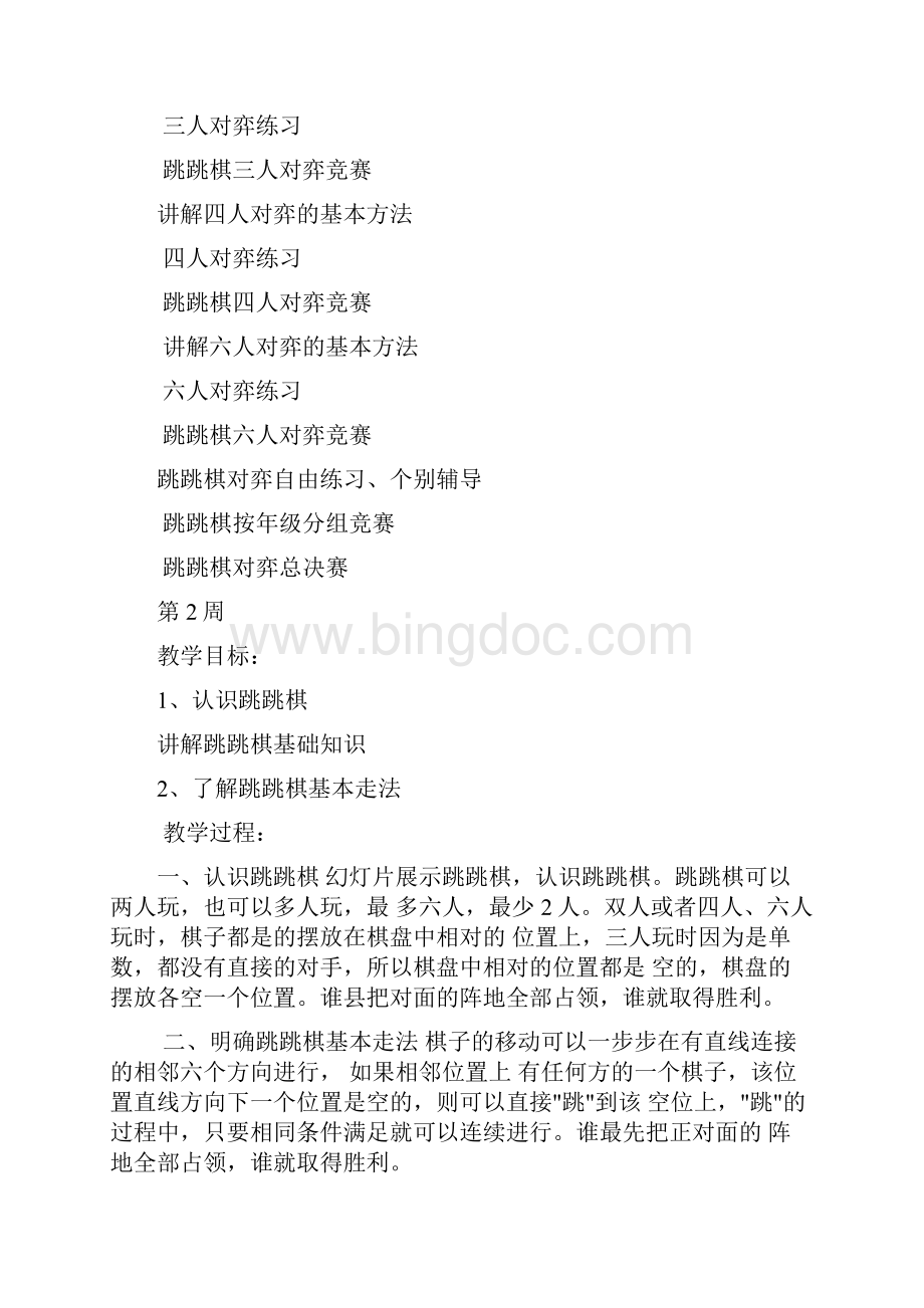 少年宫跳棋兴趣小组活动教案.docx_第2页