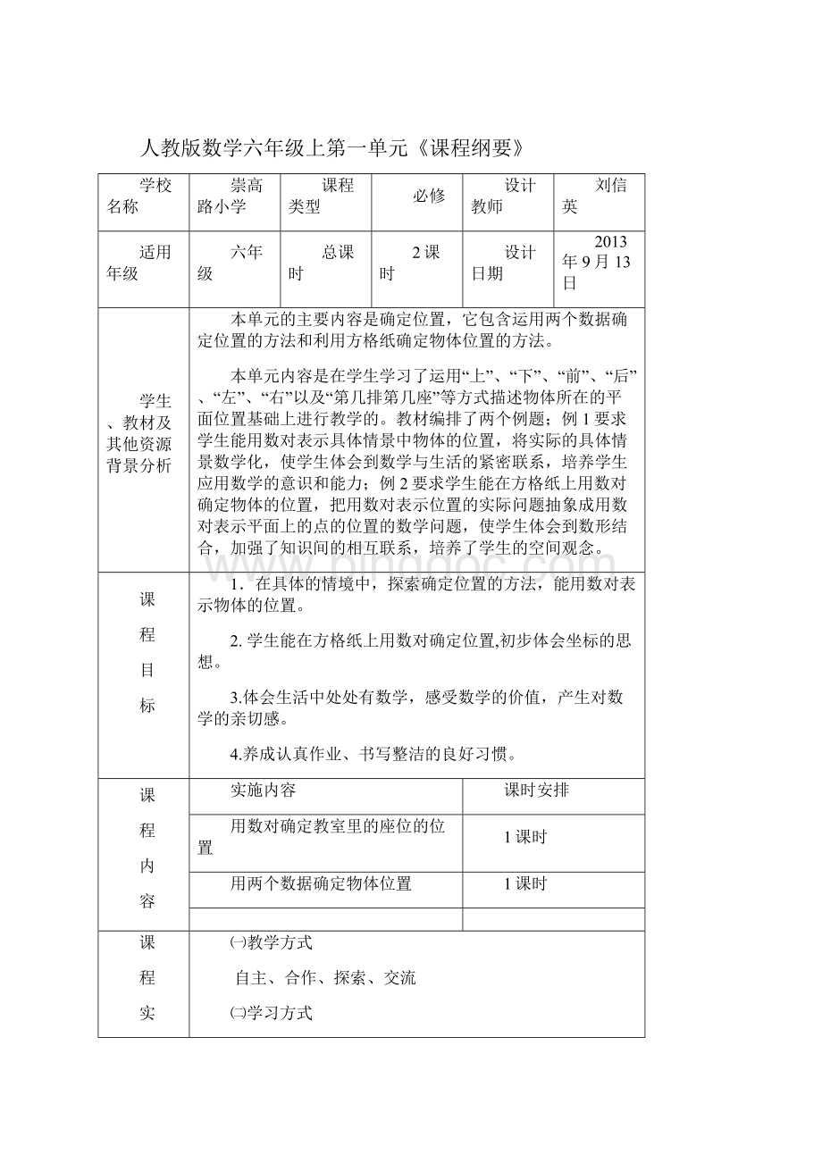 六年级数学全册及单元课程纲要.docx_第3页