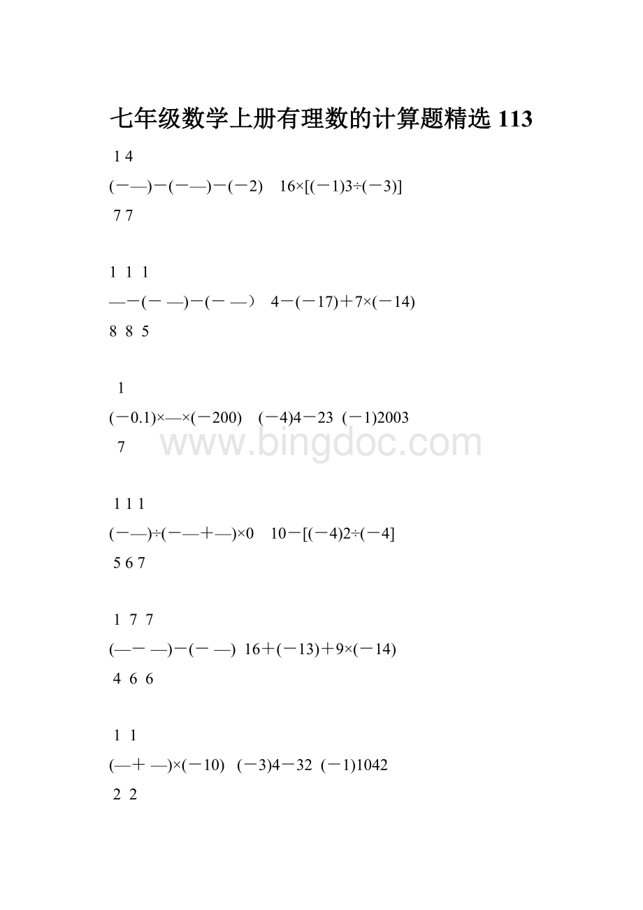 七年级数学上册有理数的计算题精选113.docx_第1页