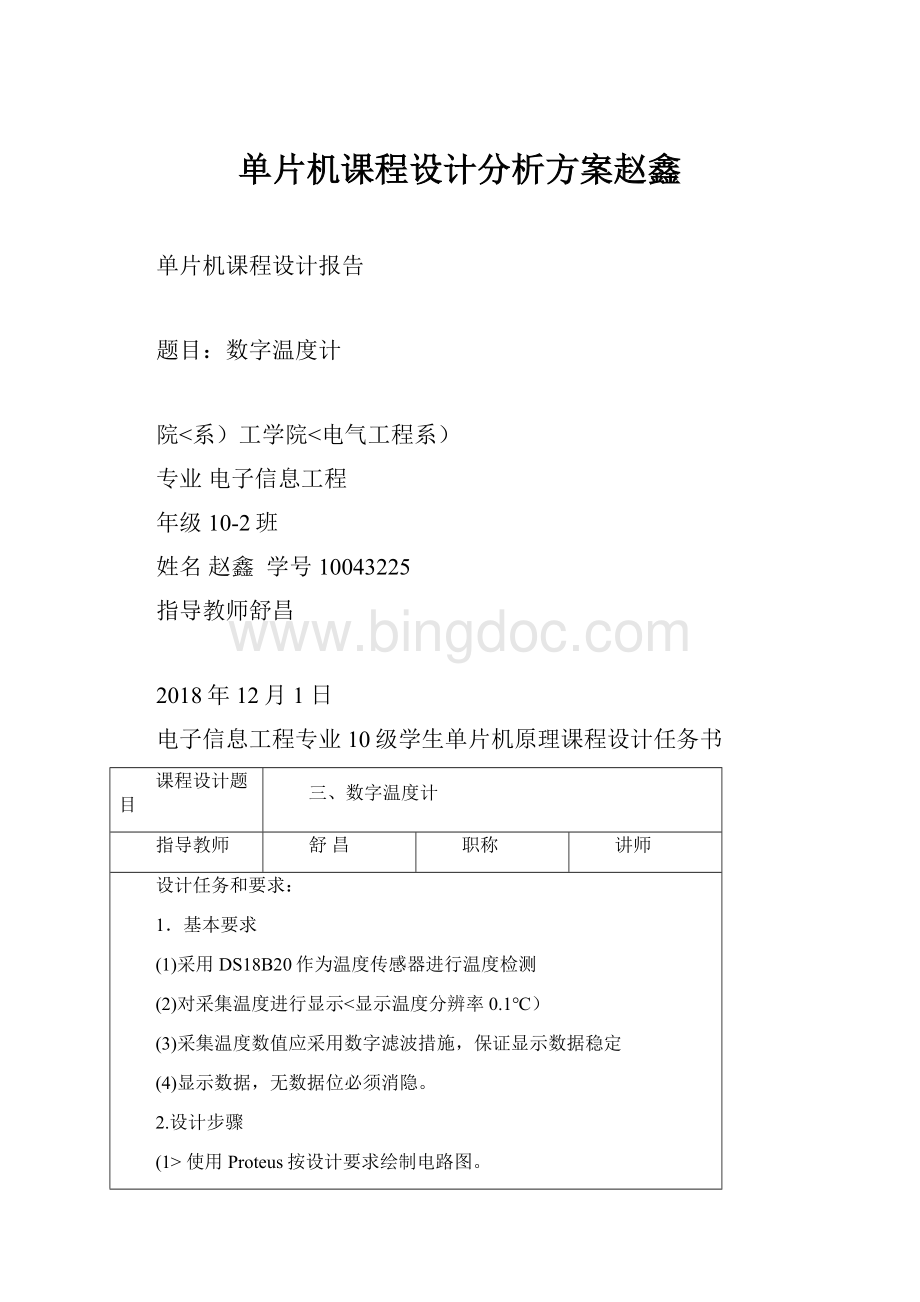 单片机课程设计分析方案赵鑫.docx_第1页