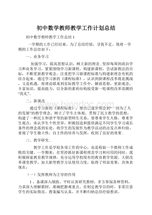 初中数学教师教学工作计划总结.docx