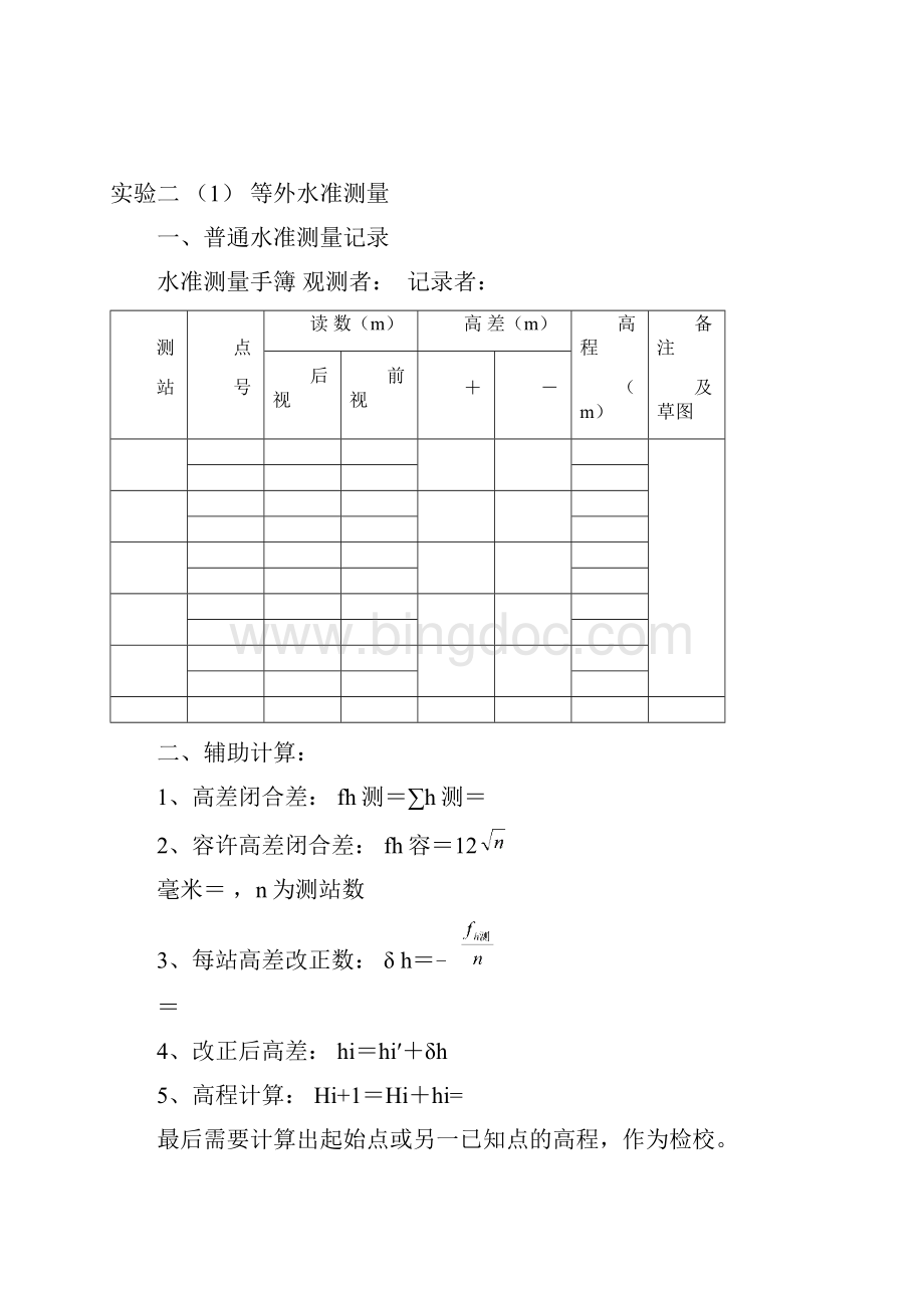 《测量学》课堂实验教学指导书.docx_第3页