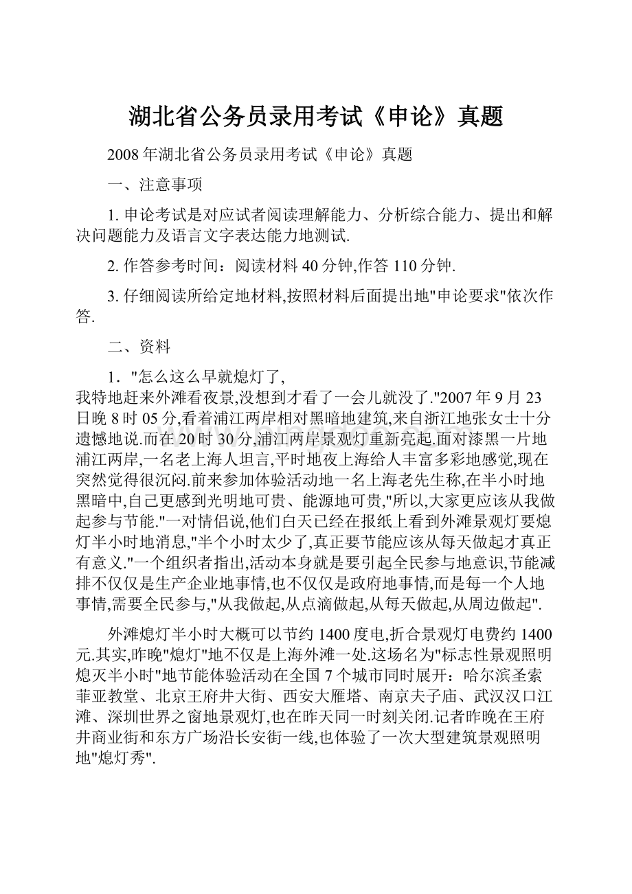 湖北省公务员录用考试《申论》真题.docx_第1页
