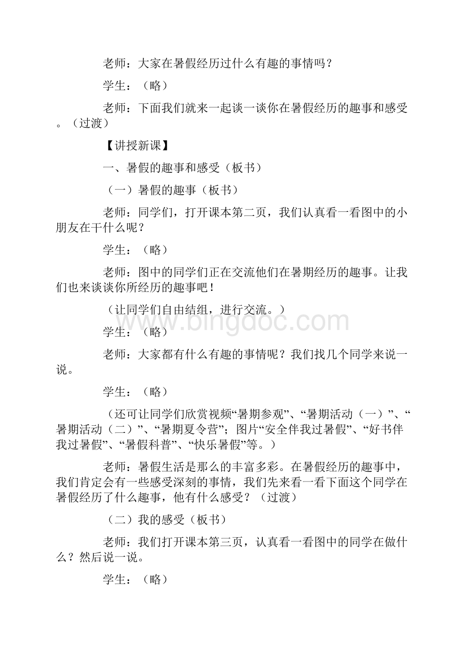 冀教版小学二年级上册品德与生活教案.docx_第2页