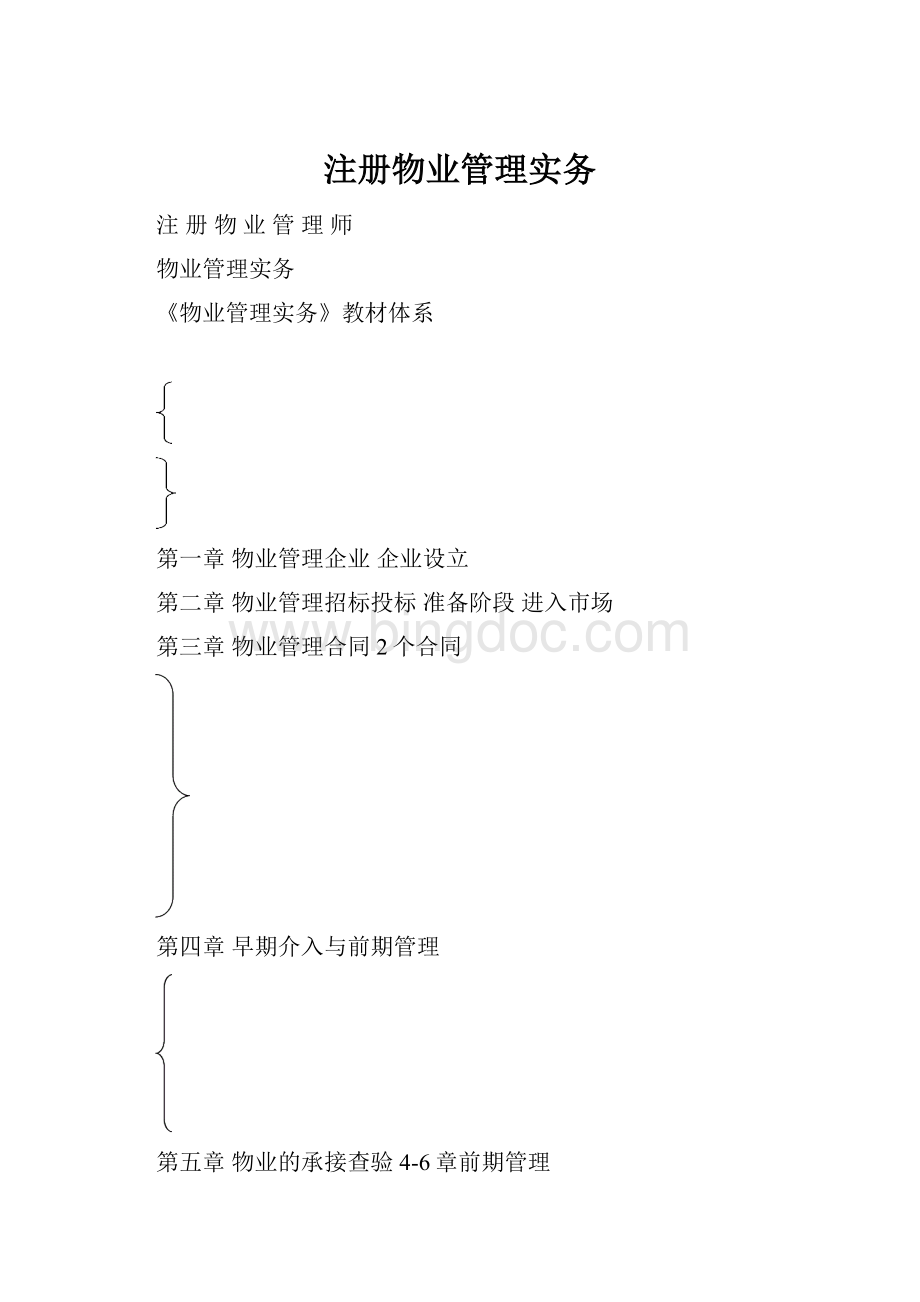 注册物业管理实务.docx_第1页