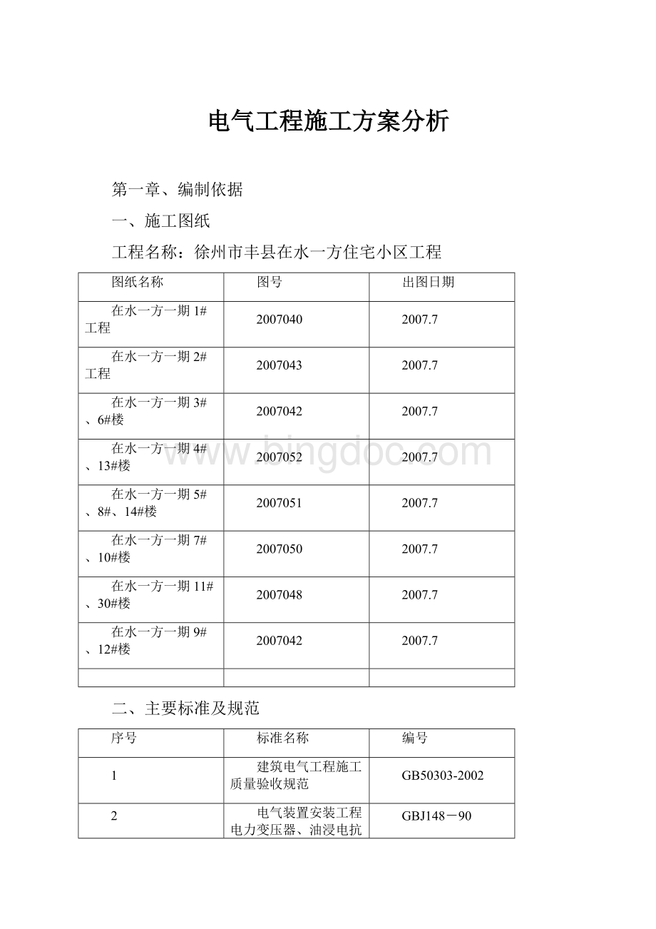 电气工程施工方案分析.docx_第1页