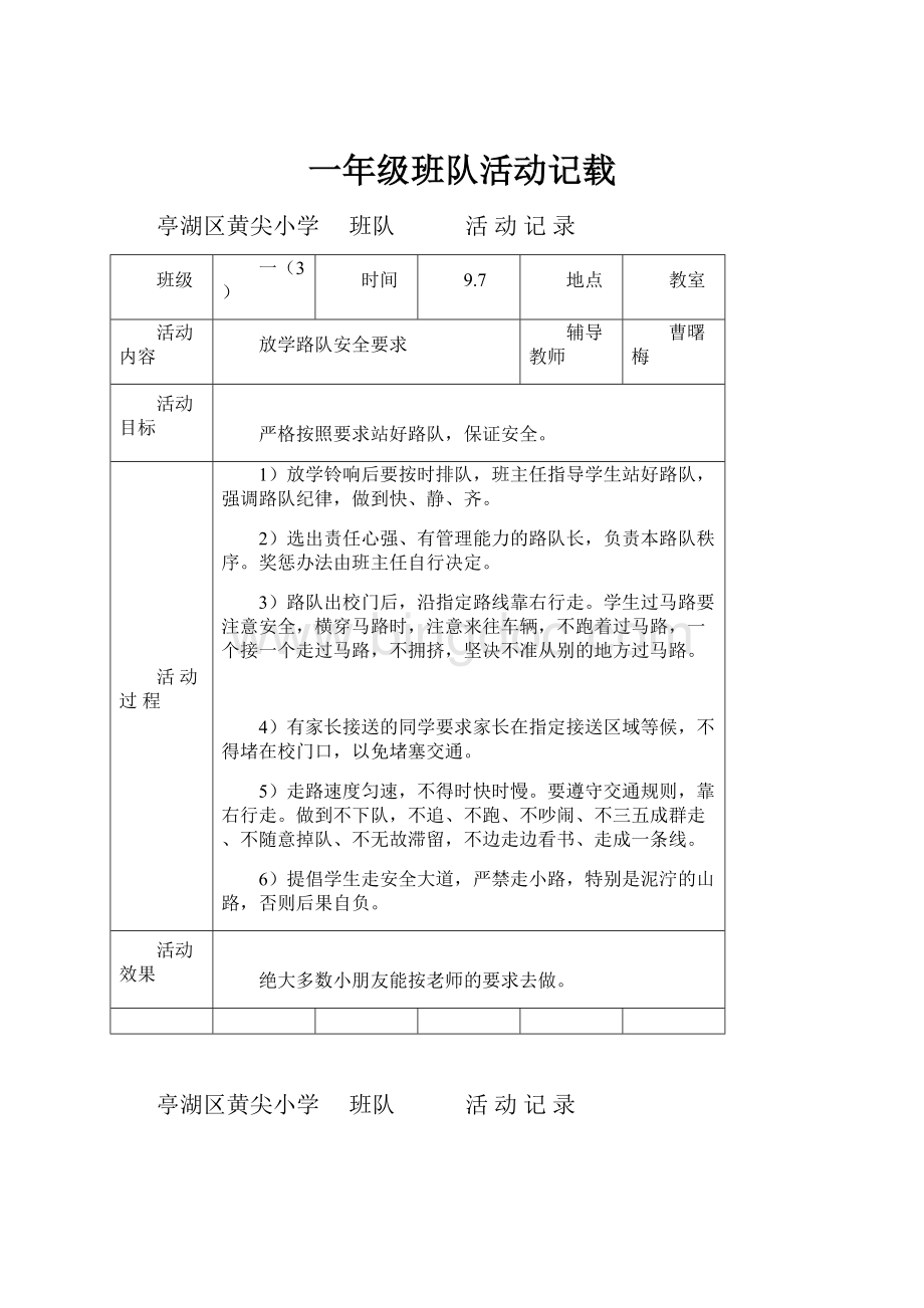 一年级班队活动记载.docx_第1页