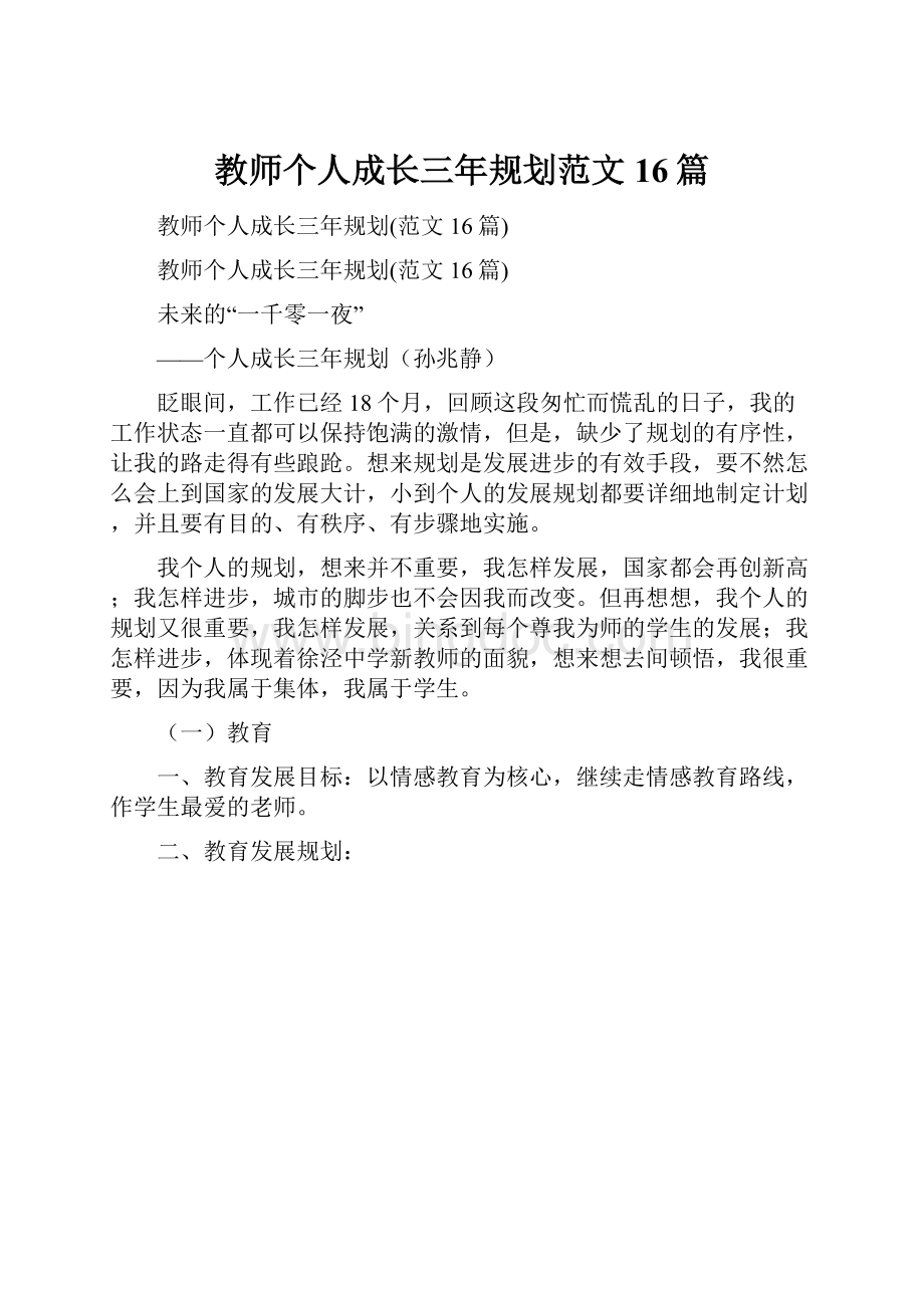 教师个人成长三年规划范文16篇.docx_第1页