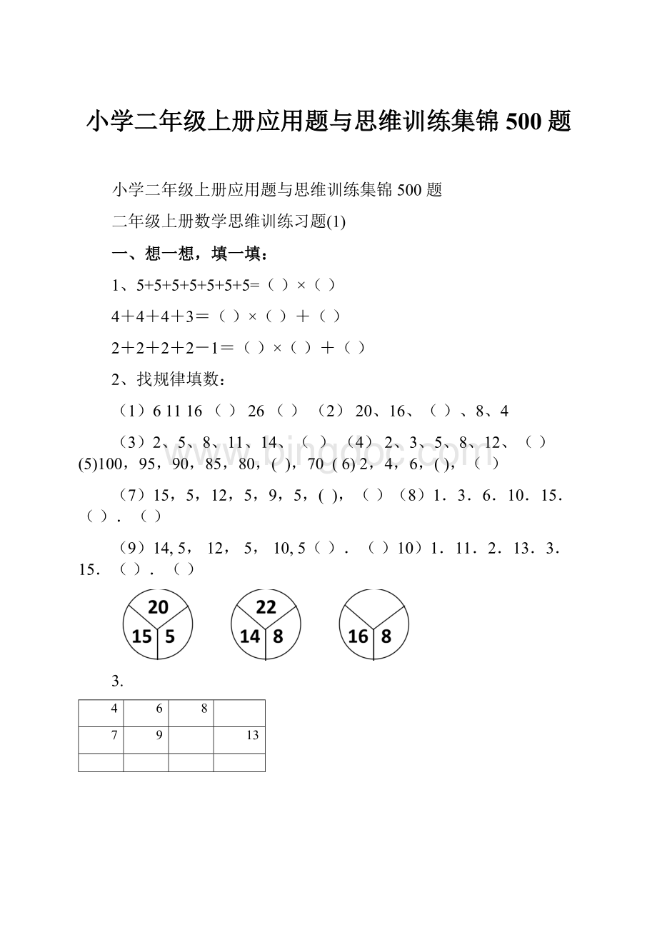 小学二年级上册应用题与思维训练集锦500题.docx