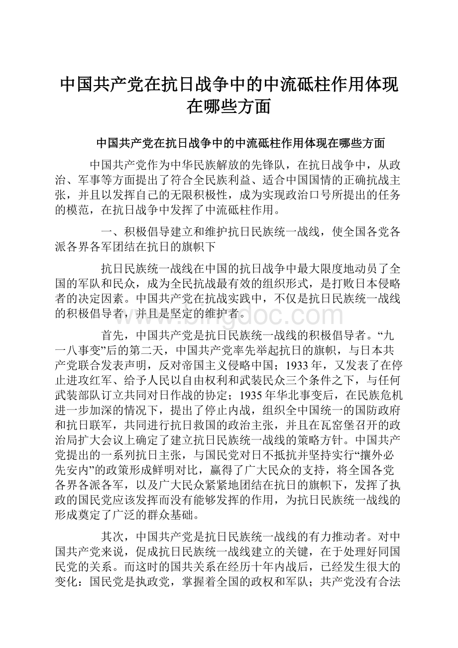 中国共产党在抗日战争中的中流砥柱作用体现在哪些方面.docx