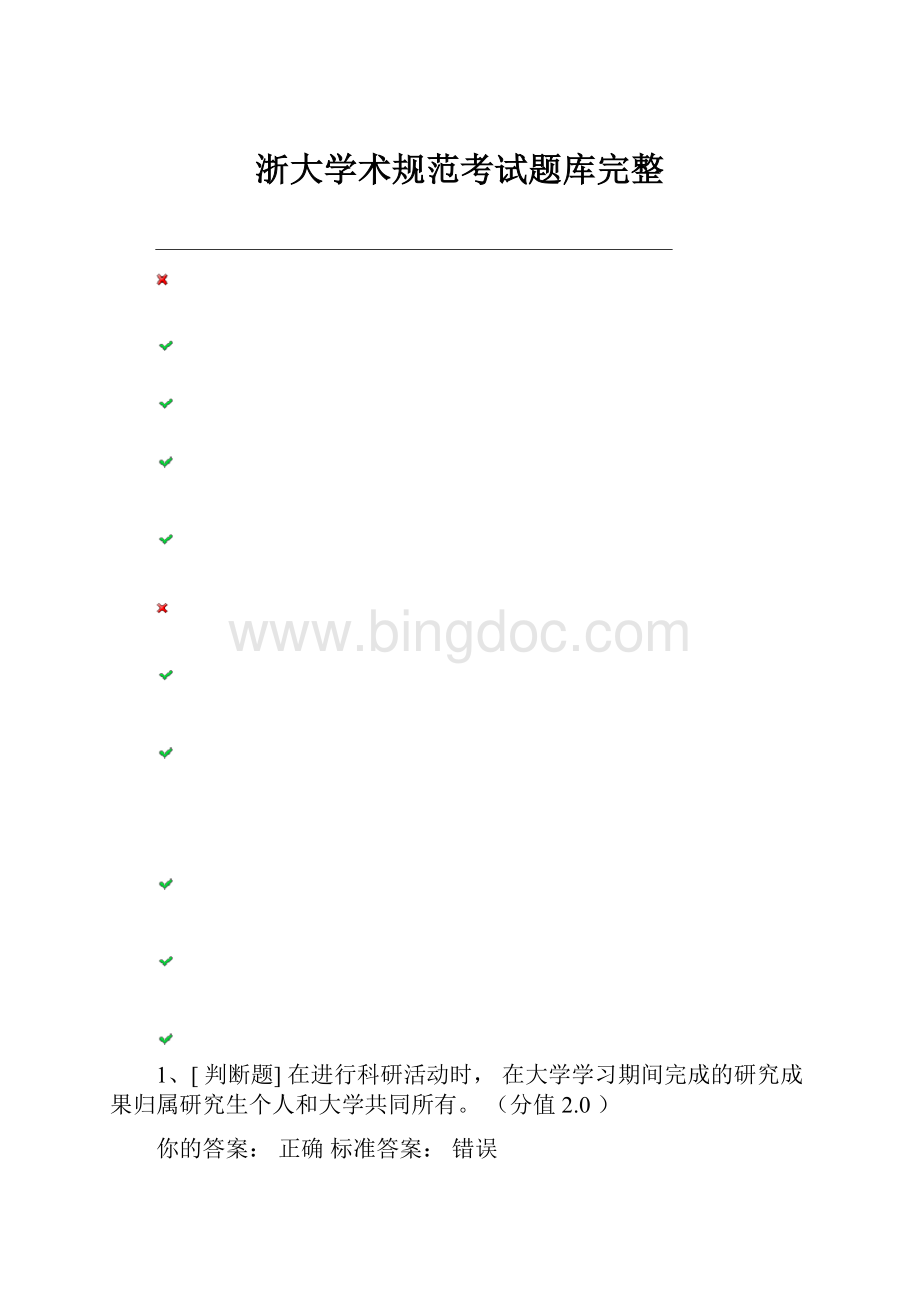 浙大学术规范考试题库完整.docx_第1页