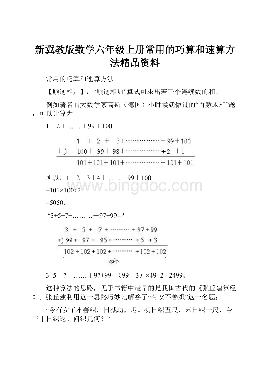 新冀教版数学六年级上册常用的巧算和速算方法精品资料.docx_第1页