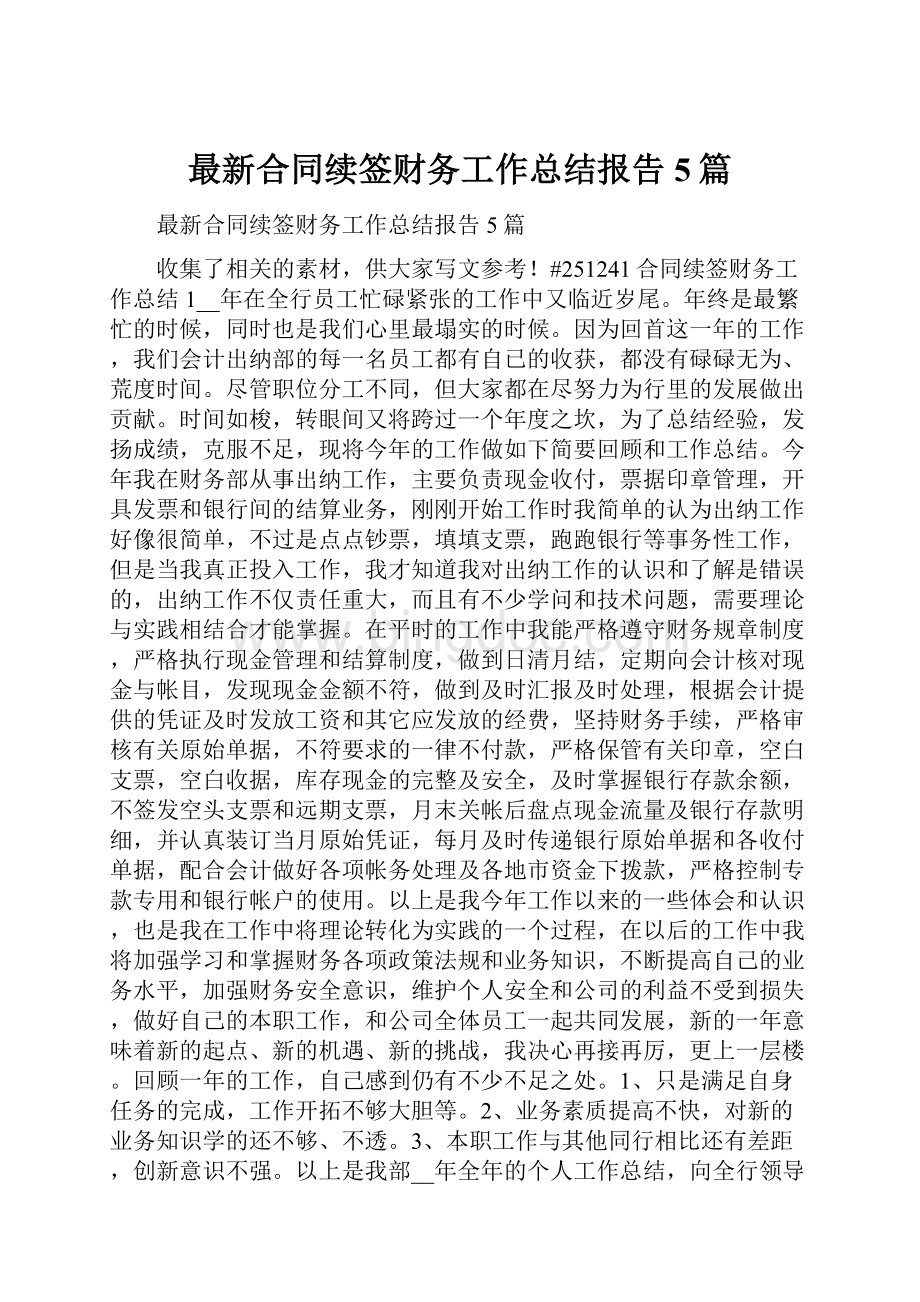 最新合同续签财务工作总结报告5篇.docx