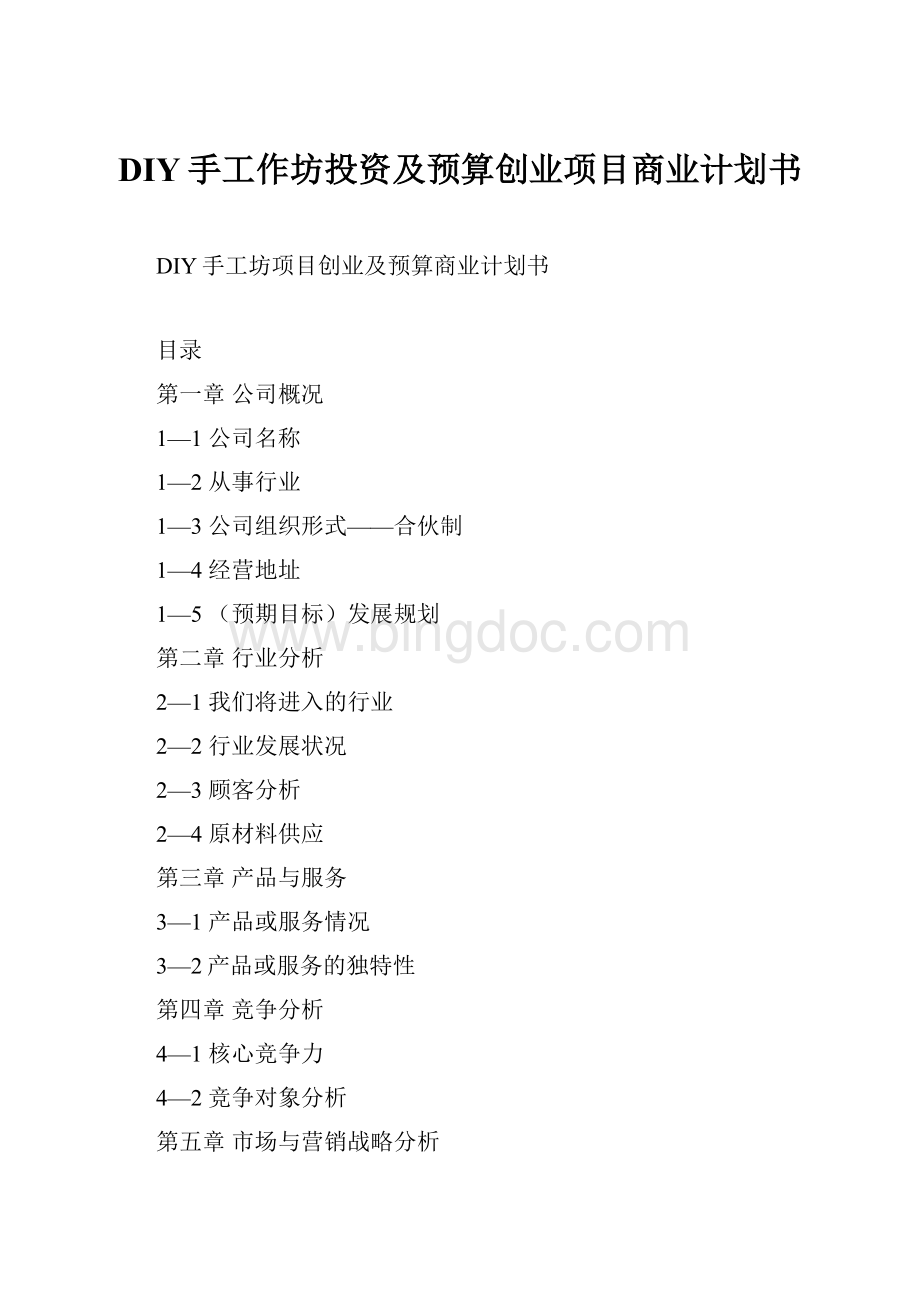 DIY手工作坊投资及预算创业项目商业计划书.docx