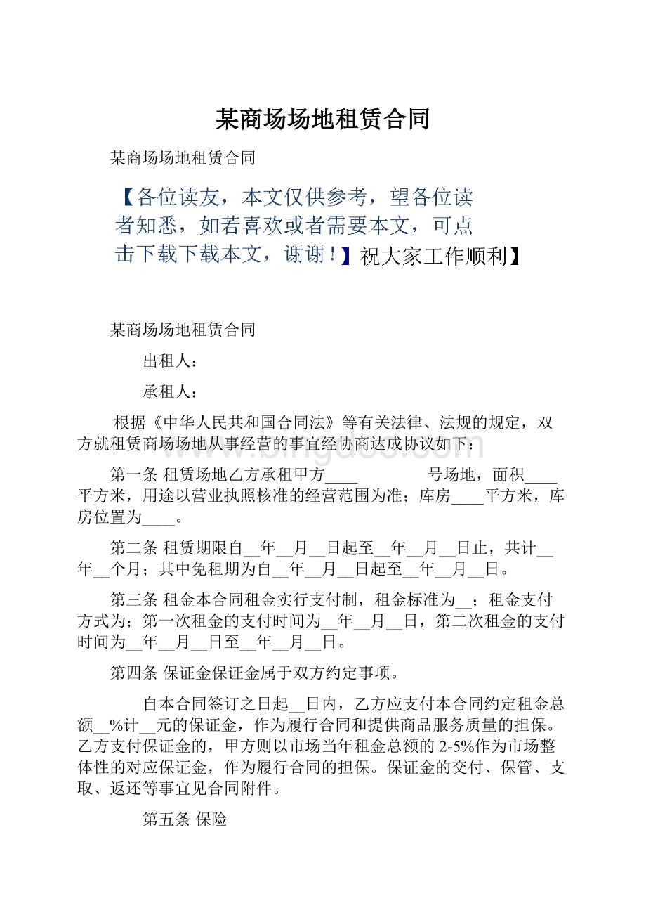 某商场场地租赁合同.docx_第1页