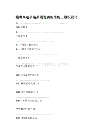 赣粤高速公路某隧道实施性施工组织设计.docx