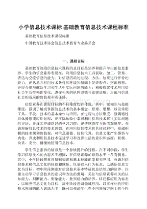 小学信息技术课标 基础教育信息技术课程标准.docx