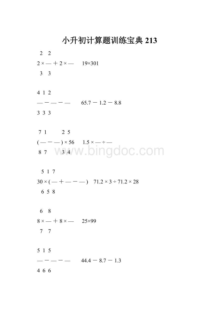 小升初计算题训练宝典213.docx_第1页