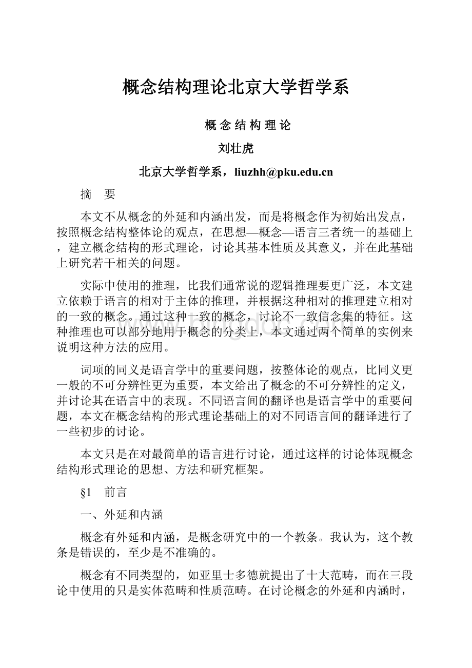 概念结构理论北京大学哲学系.docx_第1页