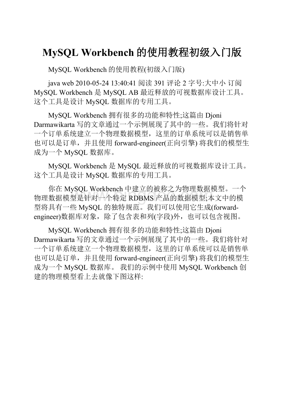 MySQL Workbench的使用教程初级入门版.docx