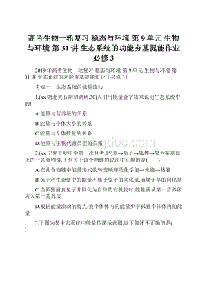 高考生物一轮复习 稳态与环境 第9单元 生物与环境 第31讲 生态系统的功能夯基提能作业必修3.docx