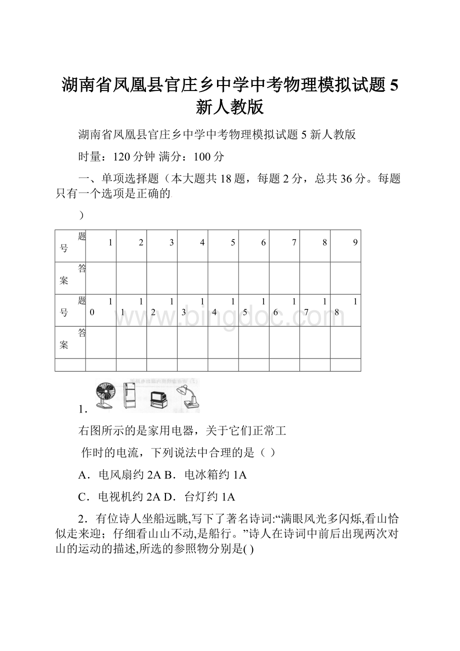 湖南省凤凰县官庄乡中学中考物理模拟试题5 新人教版.docx