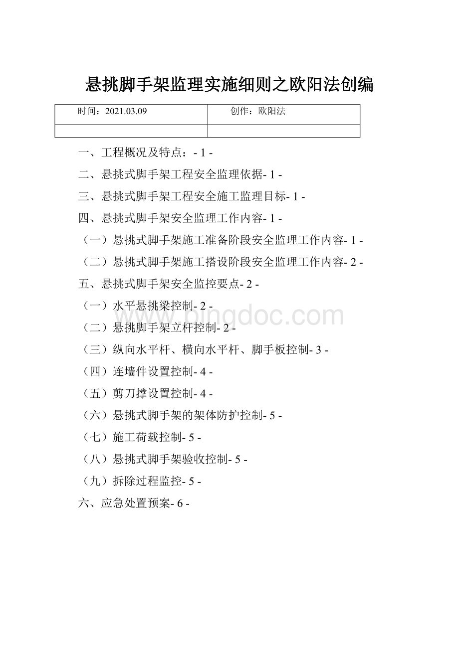 悬挑脚手架监理实施细则之欧阳法创编.docx_第1页