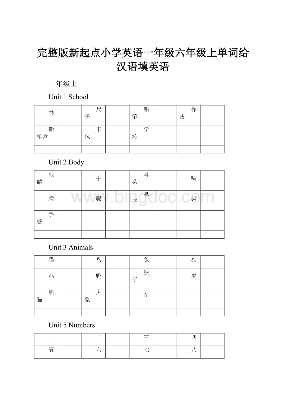 完整版新起点小学英语一年级六年级上单词给汉语填英语.docx_第1页