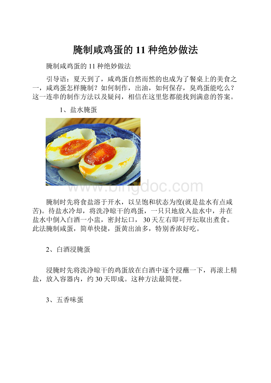 腌制咸鸡蛋的11种绝妙做法.docx
