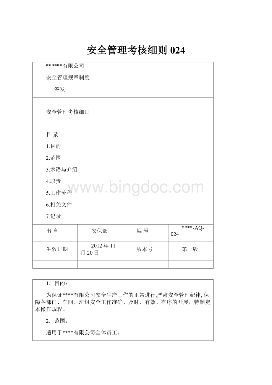 安全管理考核细则024.docx