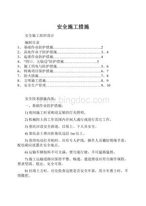 安全施工措施.docx