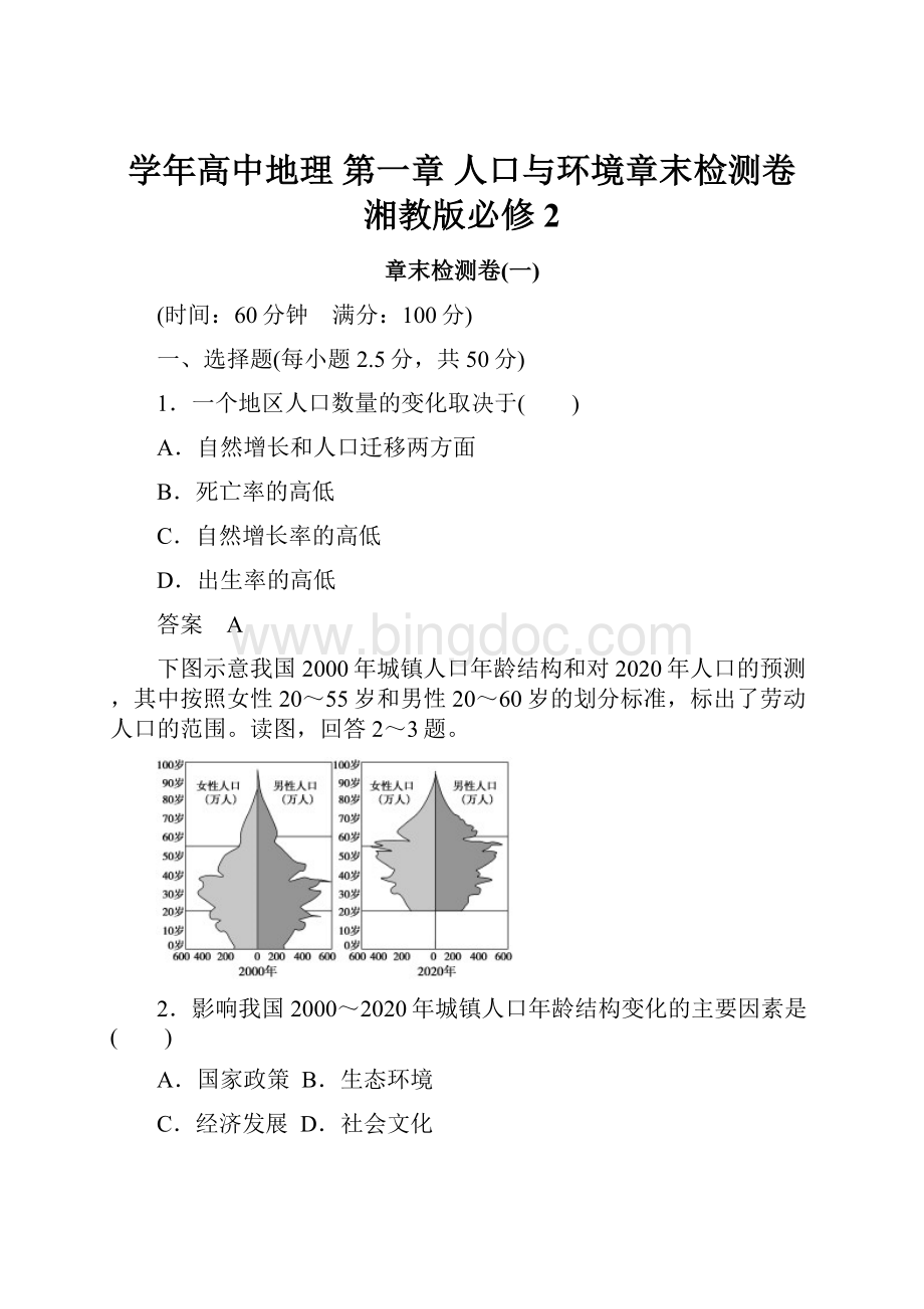 学年高中地理 第一章 人口与环境章末检测卷 湘教版必修2.docx_第1页
