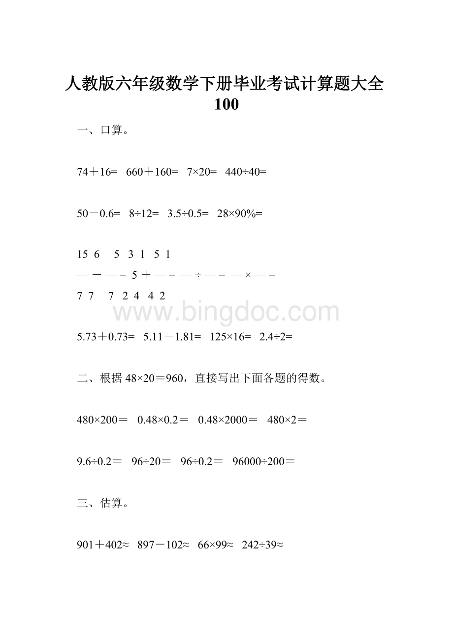 人教版六年级数学下册毕业考试计算题大全100.docx_第1页