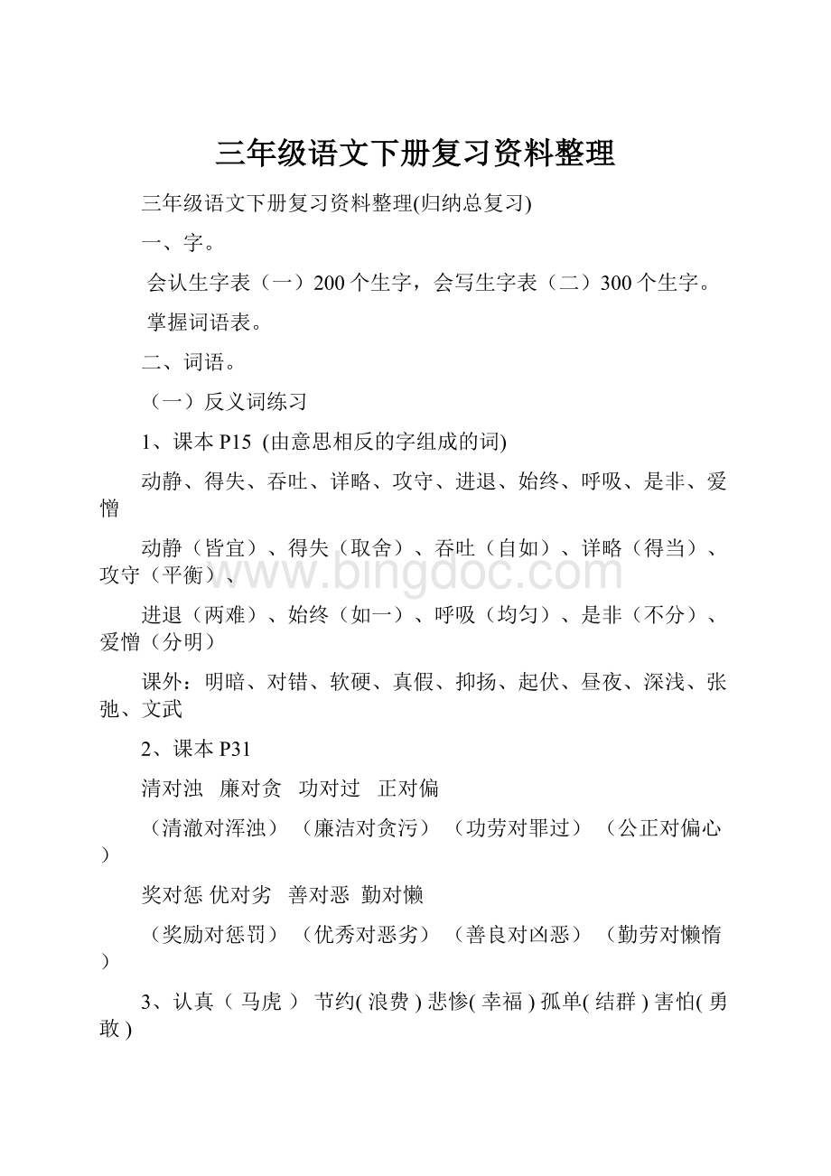 三年级语文下册复习资料整理.docx_第1页