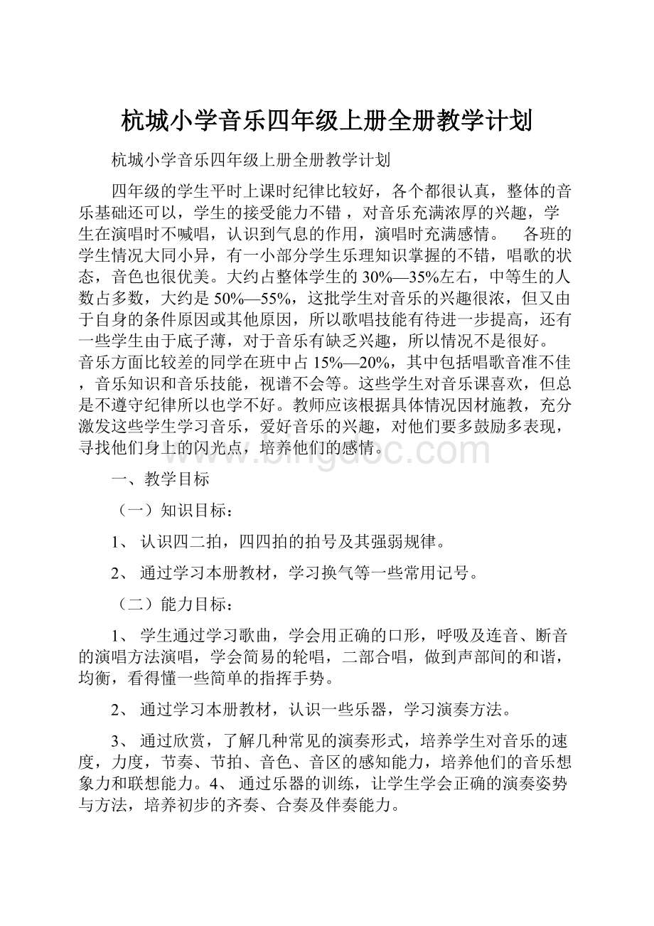 杭城小学音乐四年级上册全册教学计划.docx_第1页