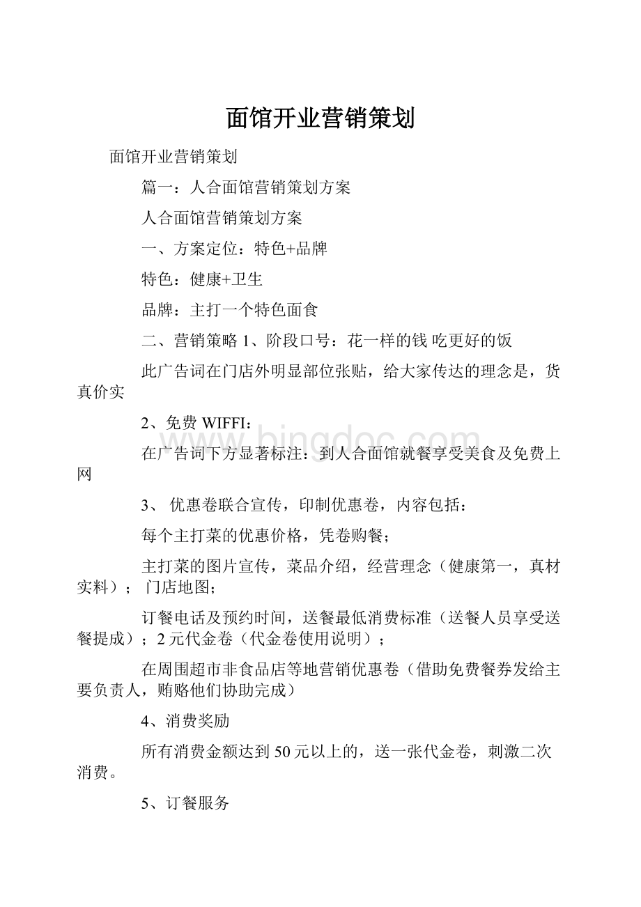 面馆开业营销策划.docx_第1页