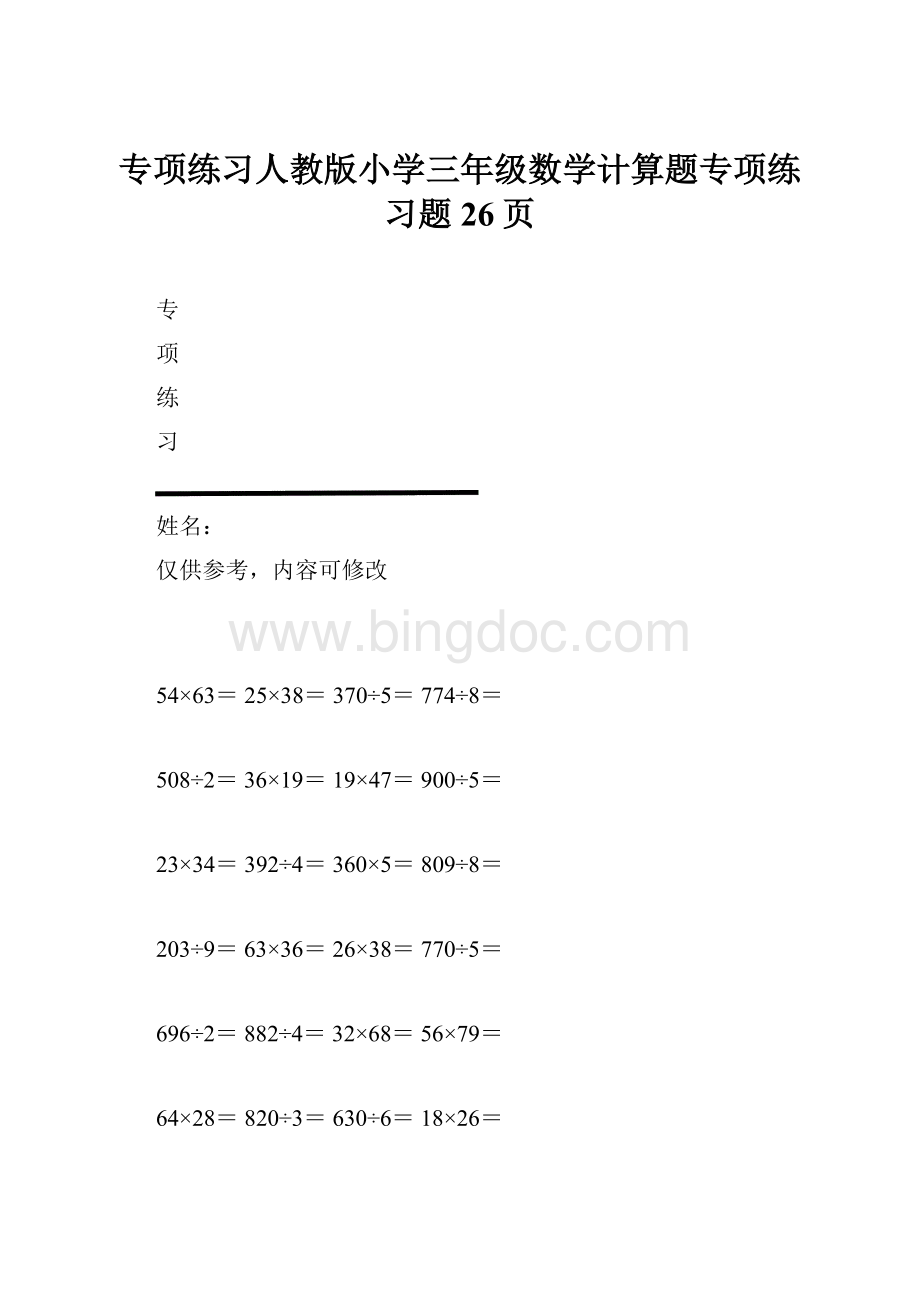 专项练习人教版小学三年级数学计算题专项练习题26页.docx