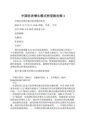 中国经济增长模式转型路径探1.docx