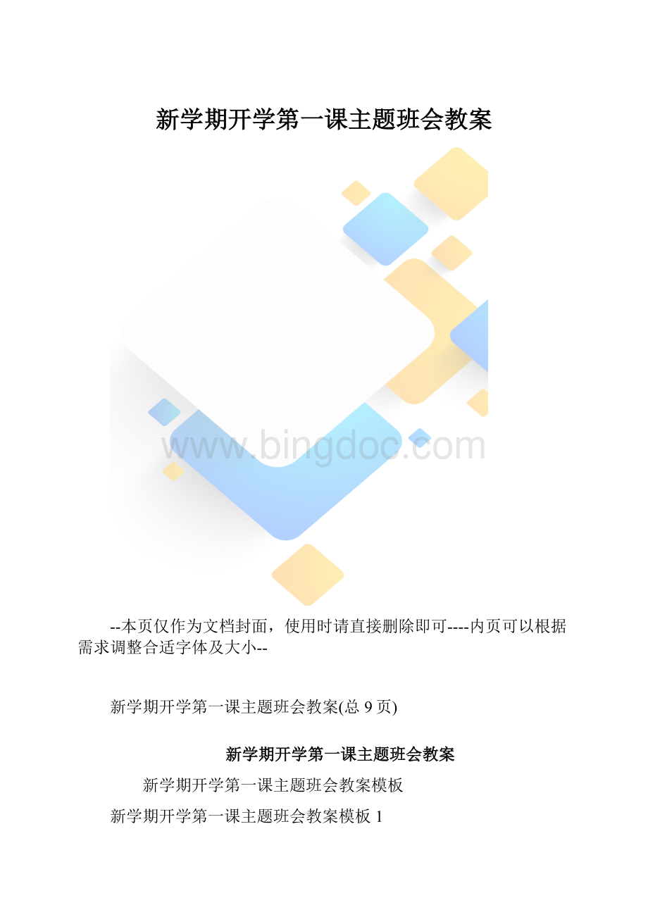 新学期开学第一课主题班会教案.docx