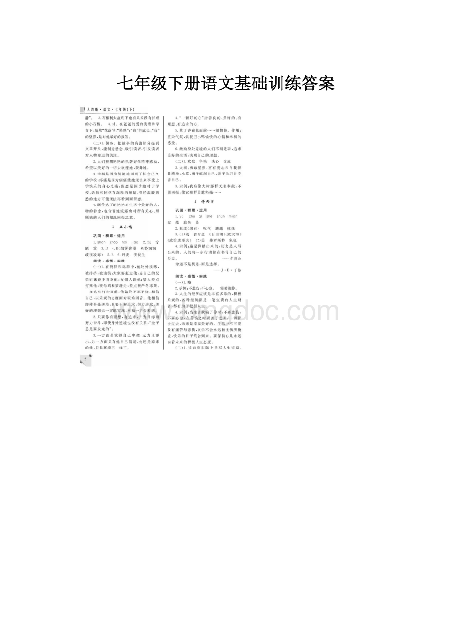 七年级下册语文基础训练答案.docx_第1页