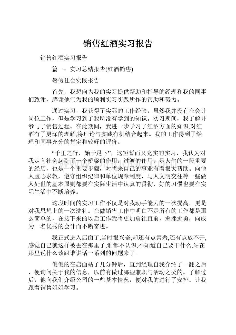 销售红酒实习报告.docx