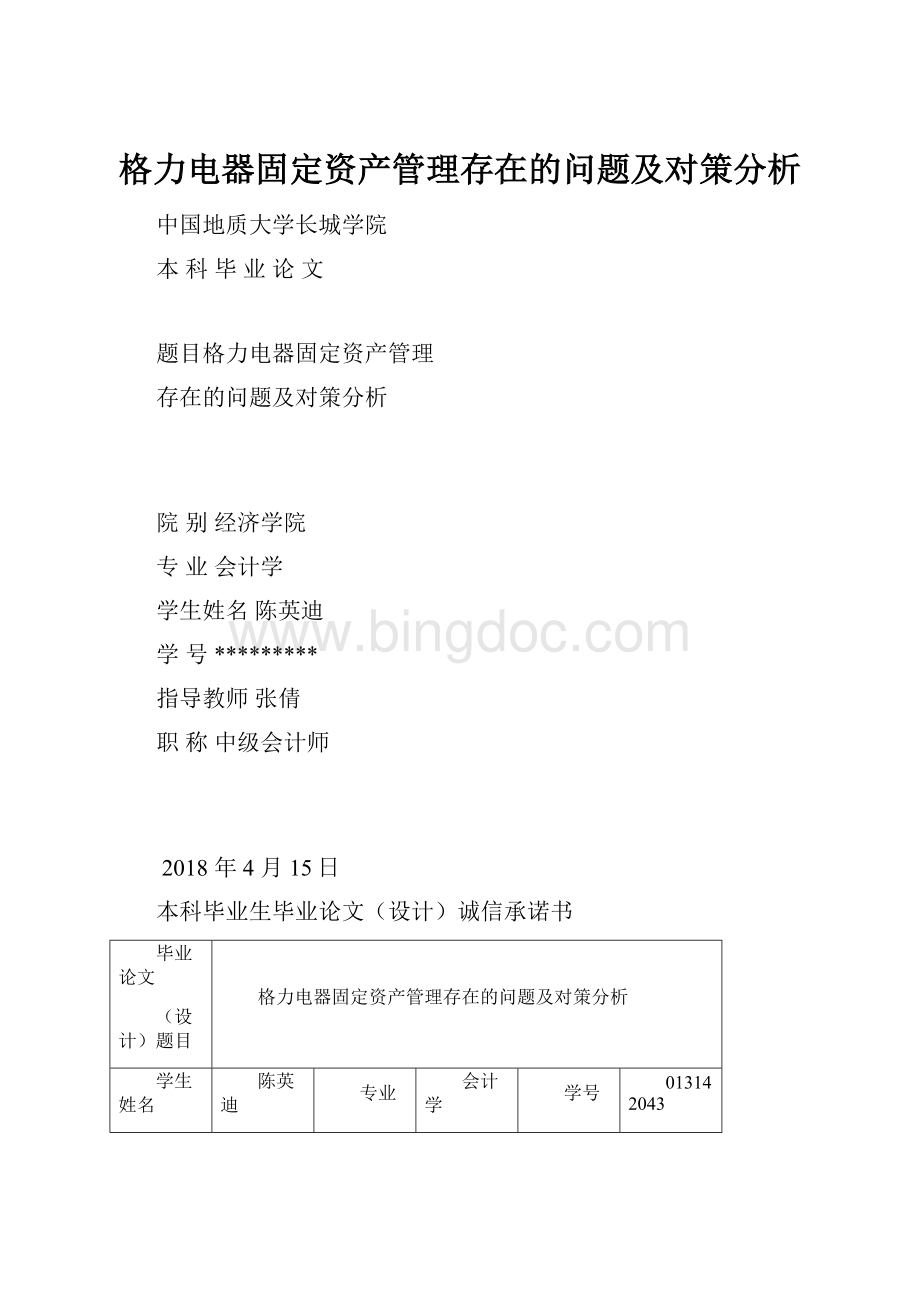 格力电器固定资产管理存在的问题及对策分析.docx