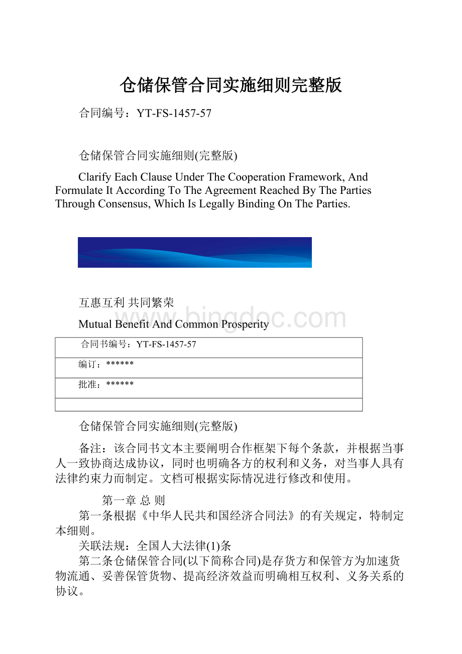 仓储保管合同实施细则完整版.docx_第1页