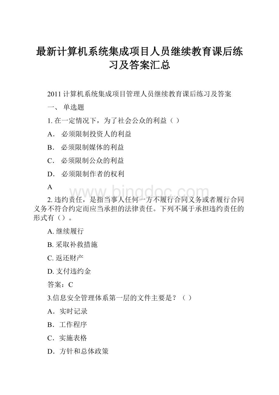 最新计算机系统集成项目人员继续教育课后练习及答案汇总.docx_第1页