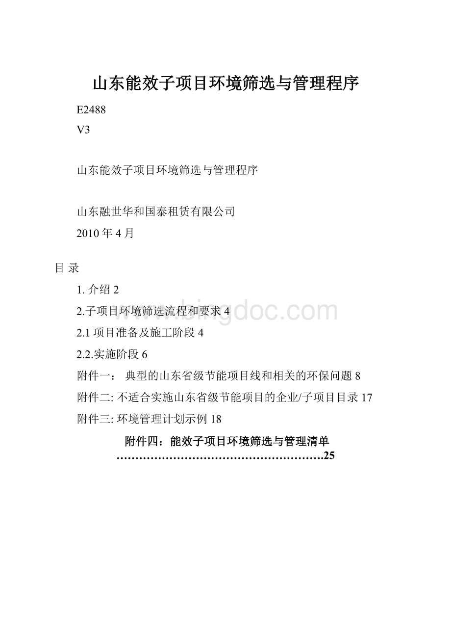 山东能效子项目环境筛选与管理程序.docx