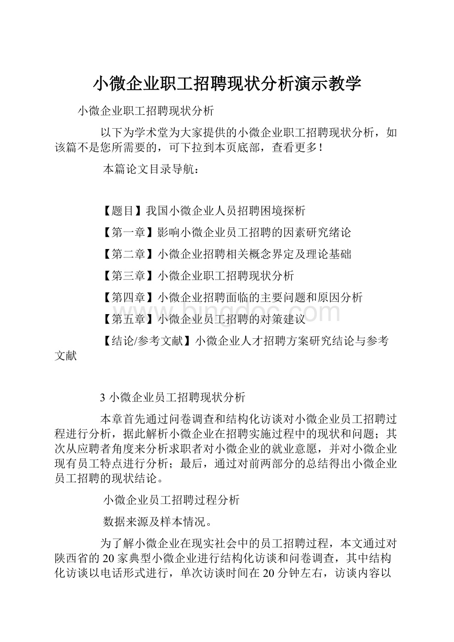 小微企业职工招聘现状分析演示教学.docx_第1页