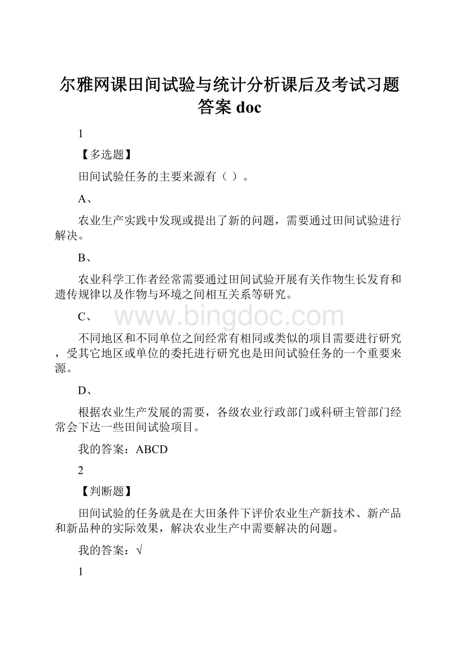 尔雅网课田间试验与统计分析课后及考试习题答案doc.docx_第1页