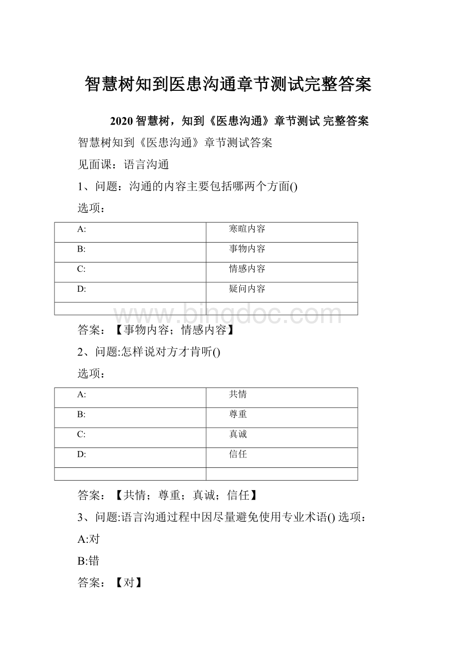 智慧树知到医患沟通章节测试完整答案.docx_第1页