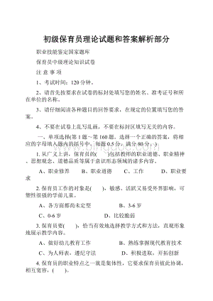 初级保育员理论试题和答案解析部分.docx